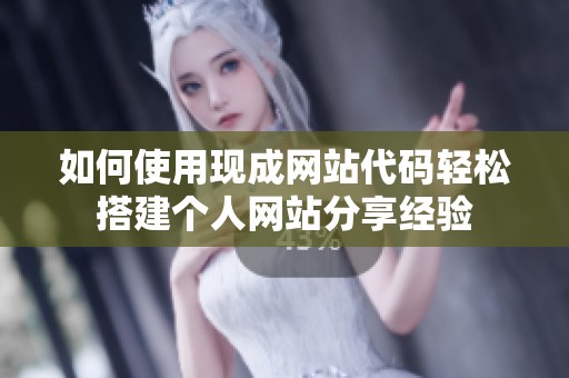 如何使用现成网站代码轻松搭建个人网站分享经验