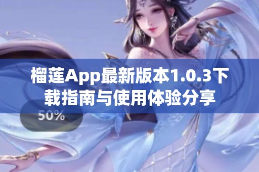 榴莲App最新版本1.0.3下载指南与使用体验分享