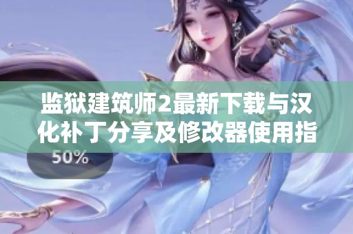 监狱建筑师2最新下载与汉化补丁分享及修改器使用指南