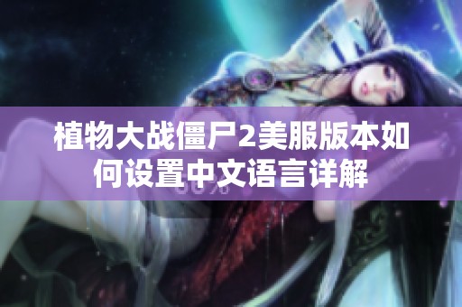 植物大战僵尸2美服版本如何设置中文语言详解
