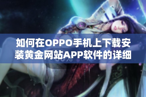 如何在OPPO手机上下载安装黄金网站APP软件的详细指南