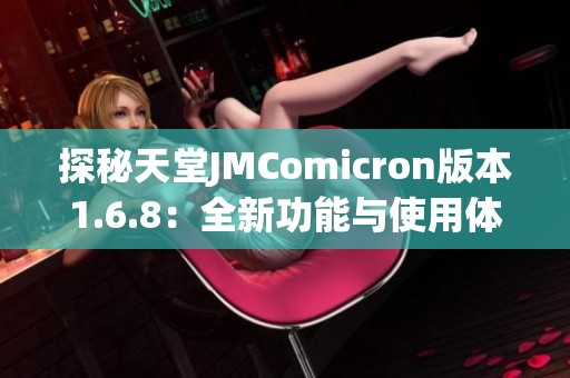 探秘天堂JMComicron版本1.6.8：全新功能与使用体验解析