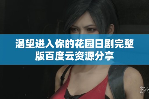 渴望进入你的花园日剧完整版百度云资源分享