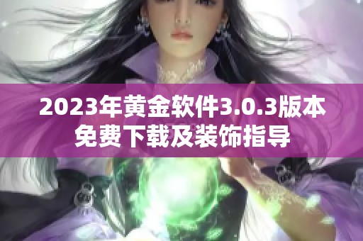 2023年黄金软件3.0.3版本免费下载及装饰指导