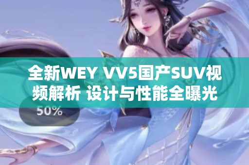 全新WEY VV5国产SUV视频解析 设计与性能全曝光