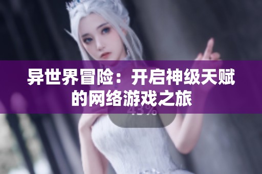 异世界冒险：开启神级天赋的网络游戏之旅