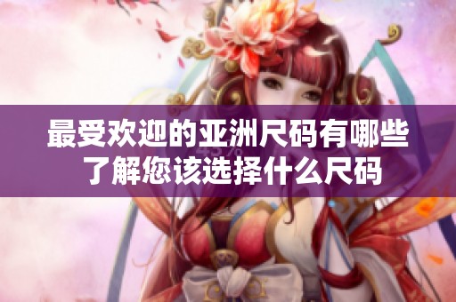 最受欢迎的亚洲尺码有哪些 了解您该选择什么尺码