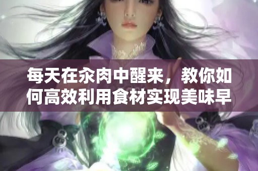 每天在汆肉中醒来，教你如何高效利用食材实现美味早餐