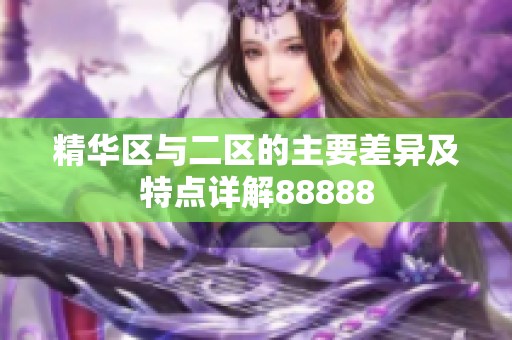 精华区与二区的主要差异及特点详解88888