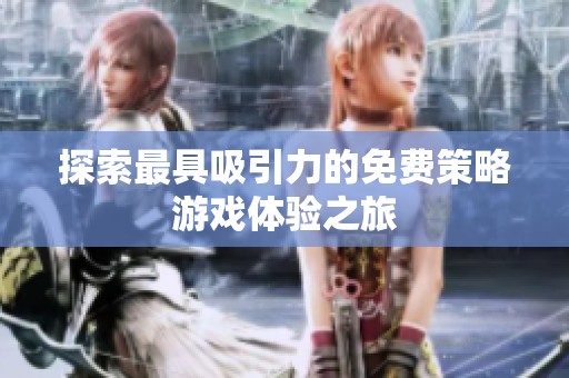 探索最具吸引力的免费策略游戏体验之旅