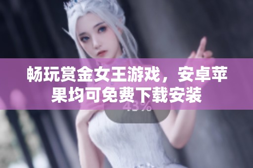 畅玩赏金女王游戏，安卓苹果均可免费下载安装