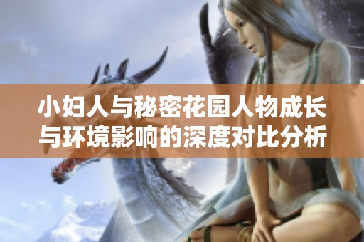 小妇人与秘密花园人物成长与环境影响的深度对比分析