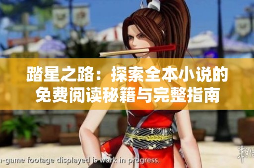 踏星之路：探索全本小说的免费阅读秘籍与完整指南