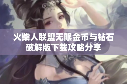火柴人联盟无限金币与钻石破解版下载攻略分享