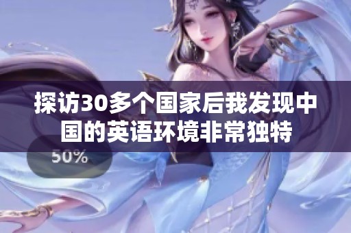 探访30多个国家后我发现中国的英语环境非常独特