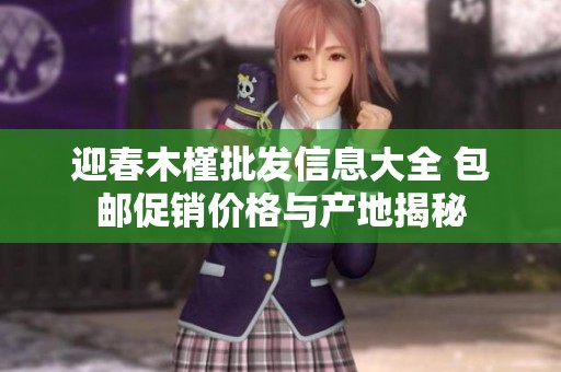 迎春木槿批发信息大全 包邮促销价格与产地揭秘