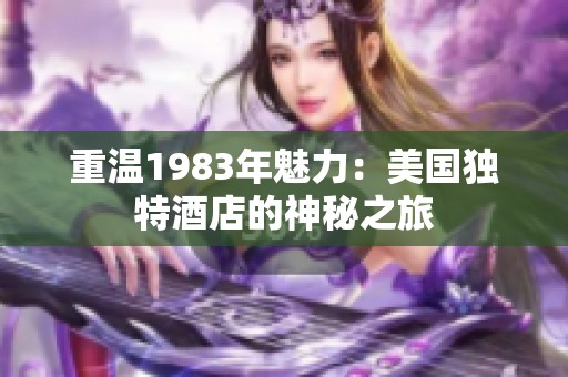 重温1983年魅力：美国独特酒店的神秘之旅