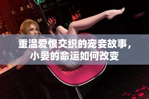 重温爱恨交织的宠妾故事，小晏的命运如何改变
