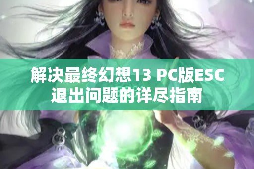 解决最终幻想13 PC版ESC退出问题的详尽指南