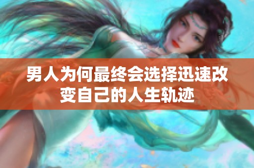 男人为何最终会选择迅速改变自己的人生轨迹
