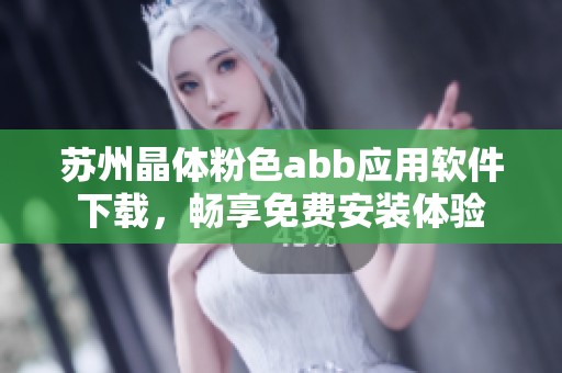 苏州晶体粉色abb应用软件下载，畅享免费安装体验