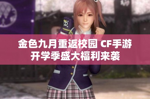 金色九月重返校园 CF手游开学季盛大福利来袭