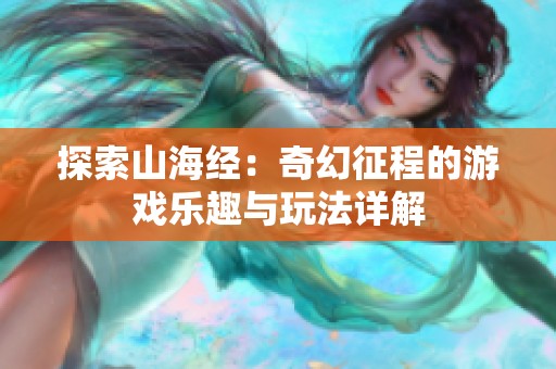 探索山海经：奇幻征程的游戏乐趣与玩法详解