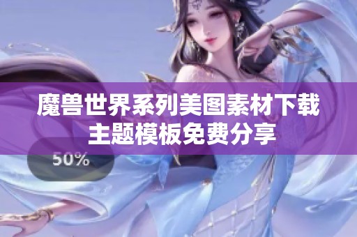 魔兽世界系列美图素材下载 主题模板免费分享