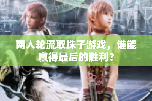 两人轮流取珠子游戏，谁能赢得最后的胜利？