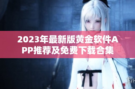 2023年最新版黄金软件APP推荐及免费下载合集