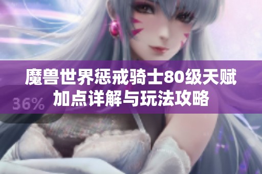 魔兽世界惩戒骑士80级天赋加点详解与玩法攻略
