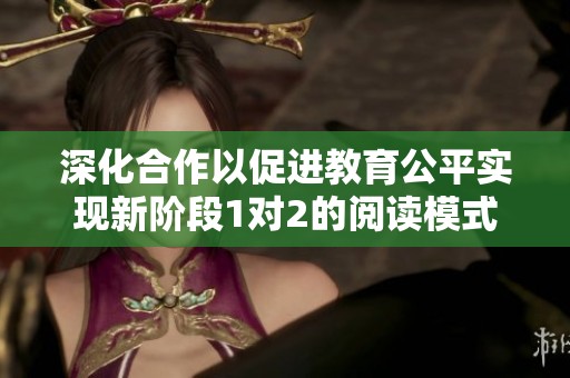 深化合作以促进教育公平实现新阶段1对2的阅读模式探讨
