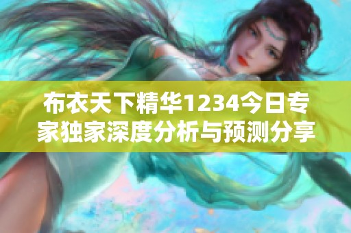 布衣天下精华1234今日专家独家深度分析与预测分享