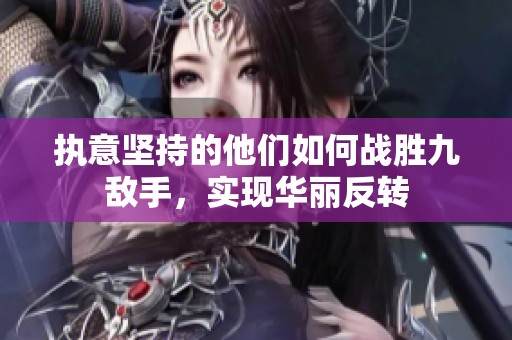 执意坚持的他们如何战胜九敌手，实现华丽反转