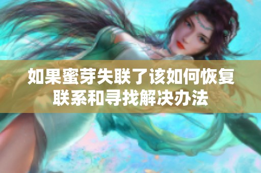 如果蜜芽失联了该如何恢复联系和寻找解决办法