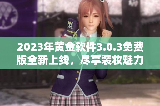 2023年黄金软件3.0.3免费版全新上线，尽享装妆魅力