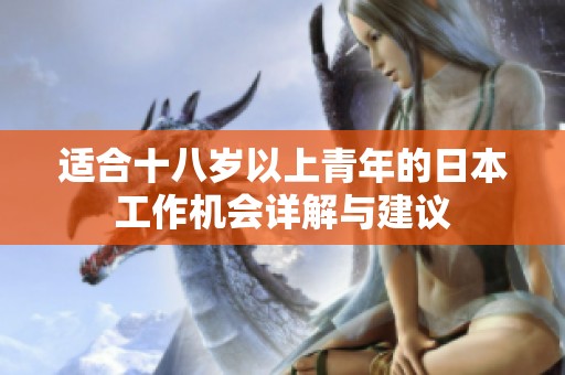 适合十八岁以上青年的日本工作机会详解与建议