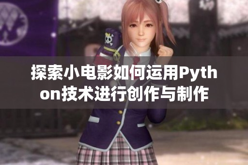探索小电影如何运用Python技术进行创作与制作