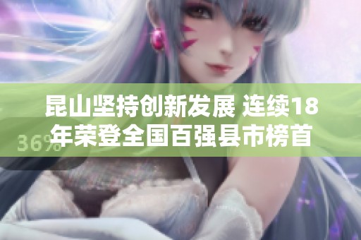 昆山坚持创新发展 连续18年荣登全国百强县市榜首