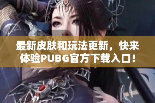 最新皮肤和玩法更新，快来体验PUBG官方下载入口！
