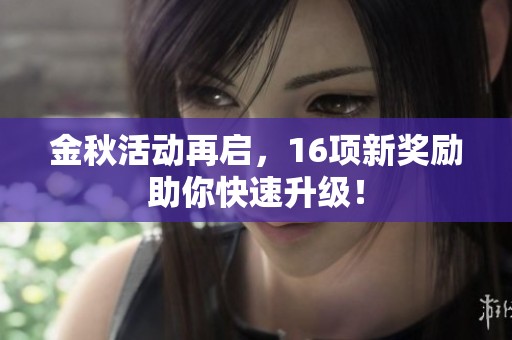 金秋活动再启，16项新奖励助你快速升级！