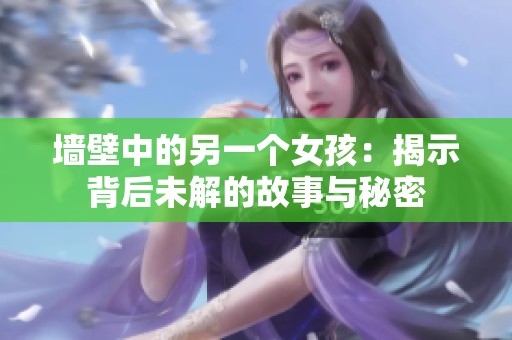 墙壁中的另一个女孩：揭示背后未解的故事与秘密