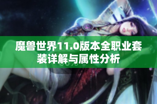 魔兽世界11.0版本全职业套装详解与属性分析