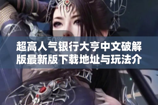 超高人气银行大亨中文破解版最新版下载地址与玩法介绍
