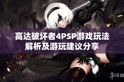 高达破坏者4PSP游戏玩法解析及游玩建议分享