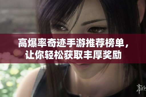 高爆率奇迹手游推荐榜单，让你轻松获取丰厚奖励