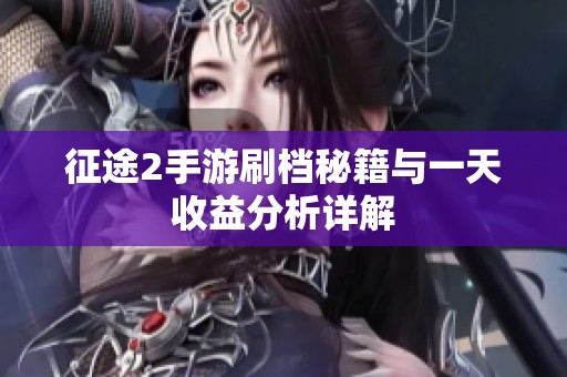 征途2手游刷档秘籍与一天收益分析详解