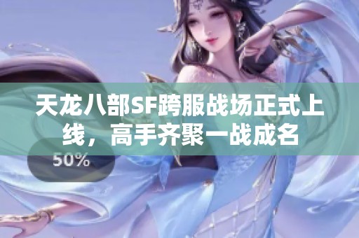 天龙八部SF跨服战场正式上线，高手齐聚一战成名