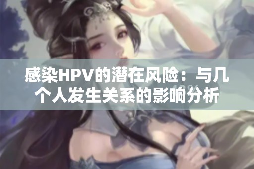 感染HPV的潜在风险：与几个人发生关系的影响分析