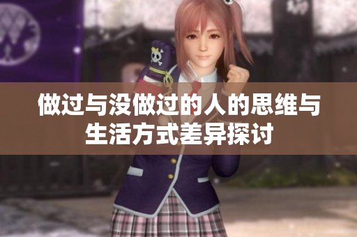 做过与没做过的人的思维与生活方式差异探讨